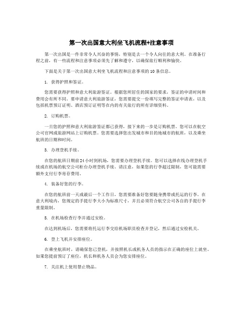 第一次出国意大利坐飞机流程+注意事项
