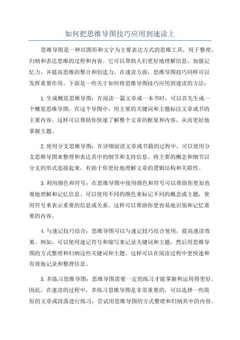 如何把思维导图技巧应用到速读上