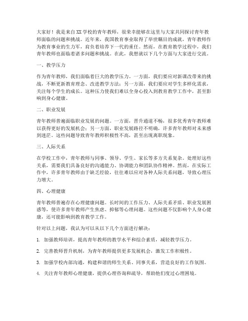 青年教师问题交流会发言稿