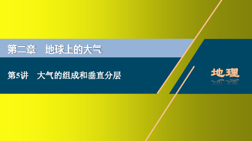 新高考地理人教版一轮总复习课件：大气的组成和垂直分层