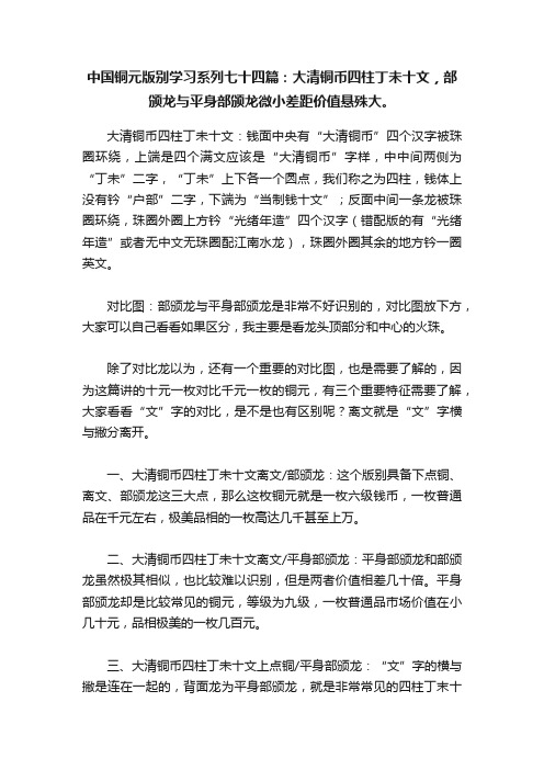 中国铜元版别学习系列七十四篇：大清铜币四柱丁未十文，部颁龙与平身部颁龙微小差距价值悬殊大。