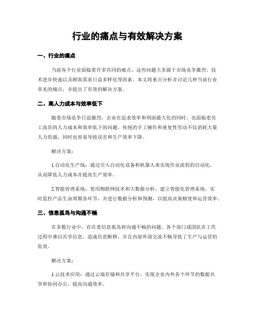 行业的痛点与有效解决方案