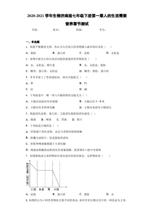 2020-2021学年生物济南版七年级下册第一章人的生活需要营养章节测试