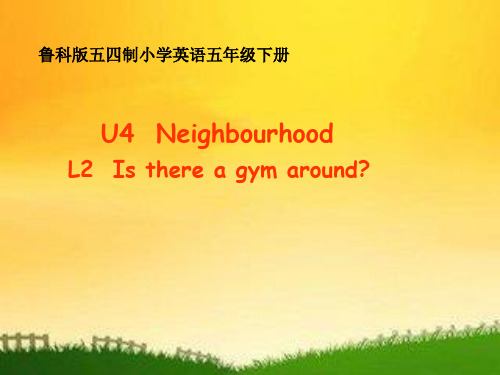 鲁科版五四制小学英语五年级下册U4  Neighbourhood《L2  Is there a gym around》课件