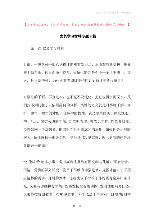 党员学习材料专题8篇