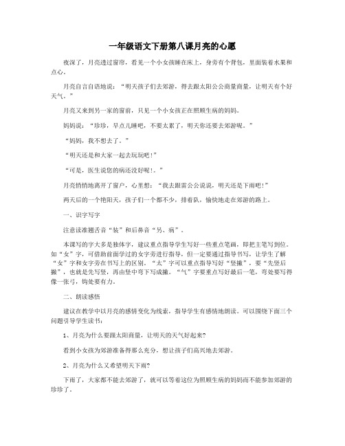 一年级语文下册第八课月亮的心愿