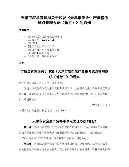 天津市应急管理局关于印发《天津市安全生产资格考试点管理办法（暂行）》的通知