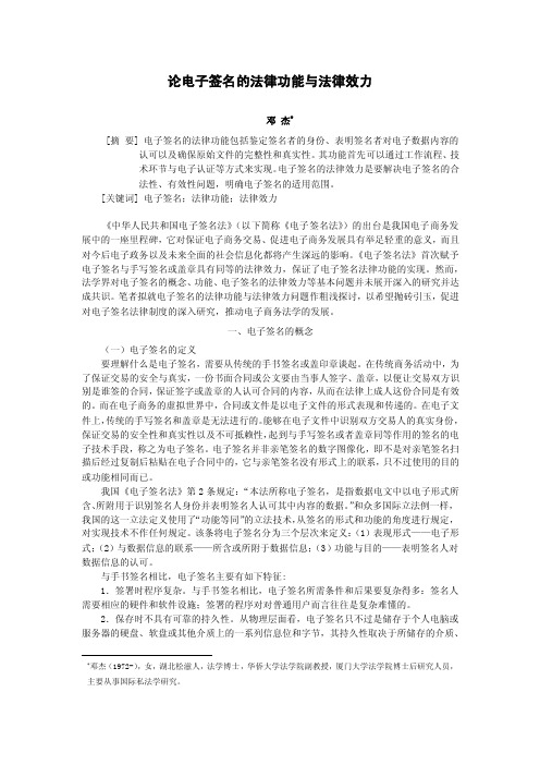 论电子签名的法律功能与法律效力
