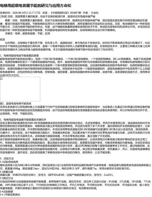 电梯用超级电容器节能的研究与应用方会松