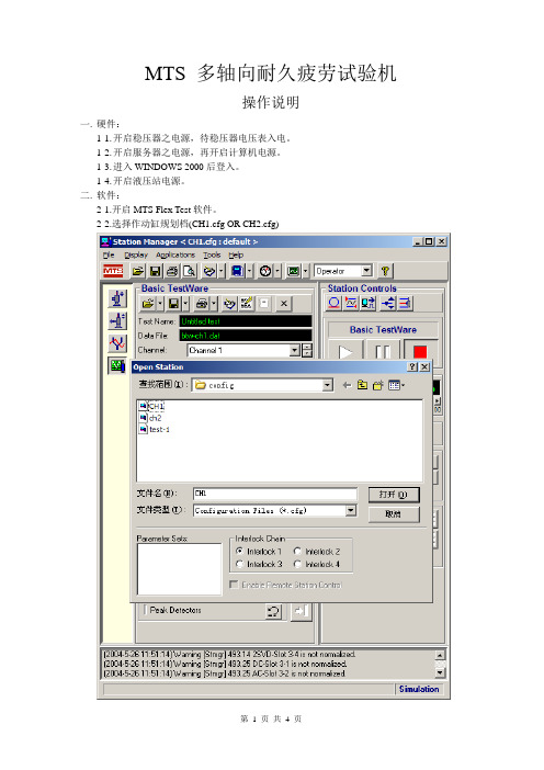 ES-TEST：MTS 多轴向耐久疲劳试验机操作说明