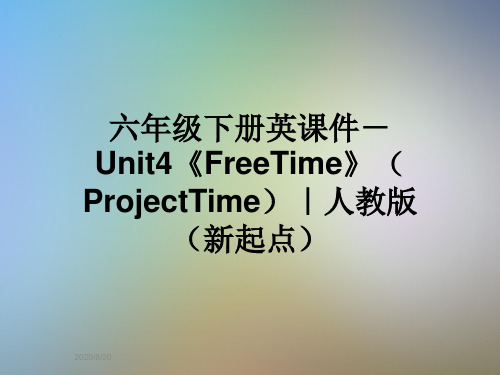 六年级下册英课件-Unit4《FreeTime》(ProjectTime)｜人教版(新起点)