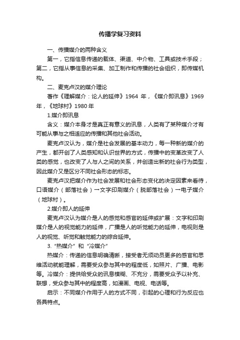 传播学复习资料