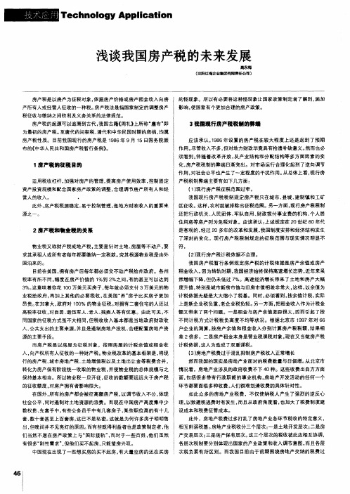 浅谈我国房产税的未来发展