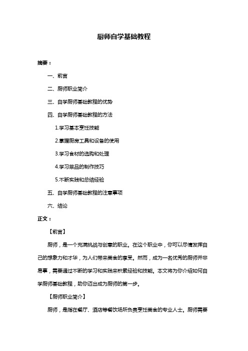 厨师自学基础教程