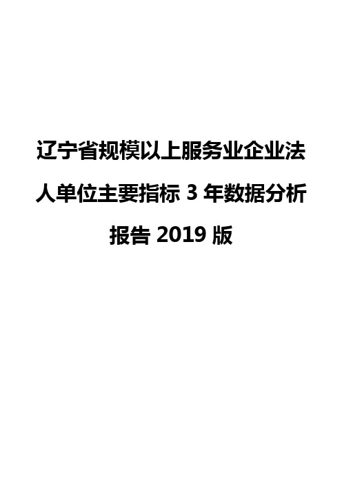 辽宁省规模以上服务业企业法人单位主要指标3年数据分析报告2019版