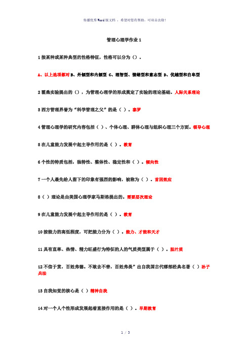 管理心理学网上作业1(选择+判断)