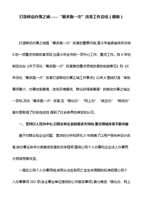 打造移动办事之城——“最多跑一次”改革工作总结(最新)