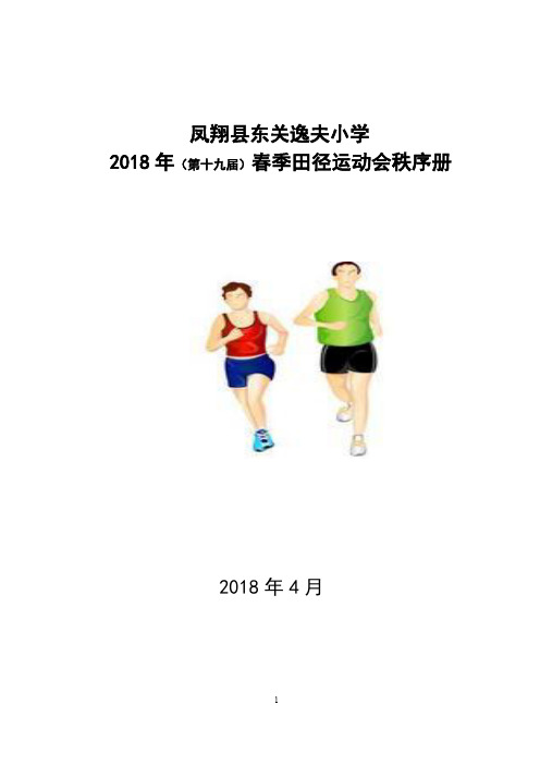 2018 年春运会秩序册(定稿) 