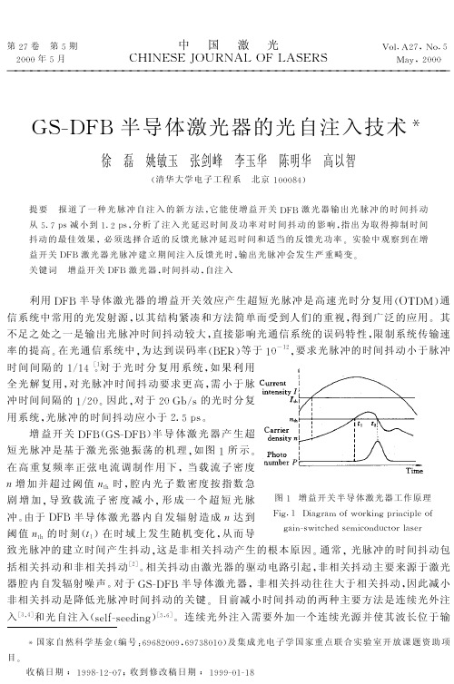 GS-DFB半导体激光器的光自注入技术