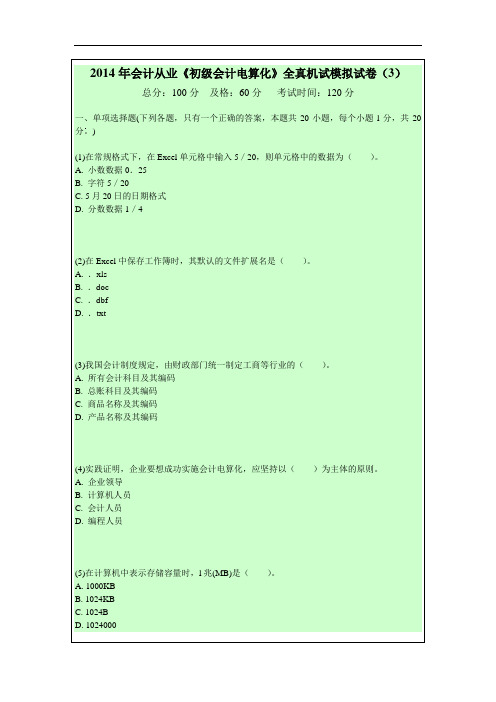 2014年会计从业《初级会计电算化》全真机试模拟试卷(3)