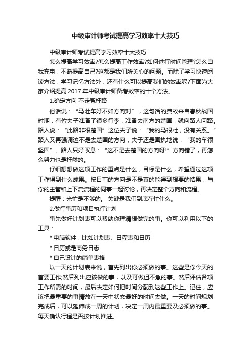 中级审计师考试提高学习效率十大技巧