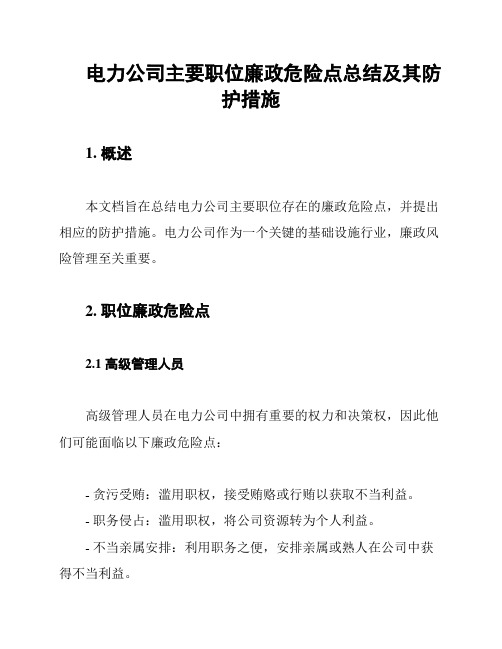 电力公司主要职位廉政危险点总结及其防护措施