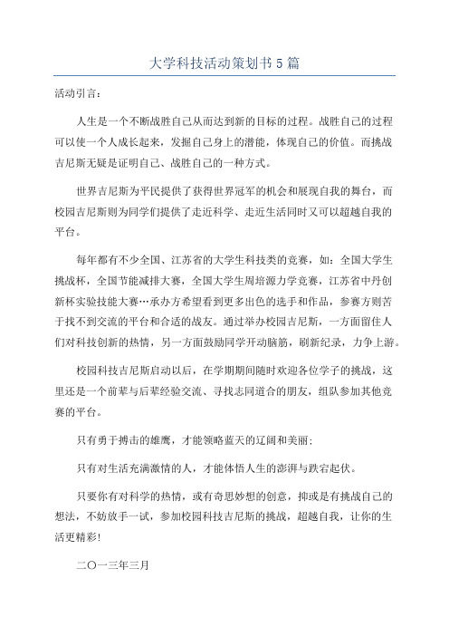 大学科技活动策划书5篇