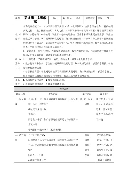 第5课 视频编码(教案)四年级下册小学信息科技浙教版(2023)