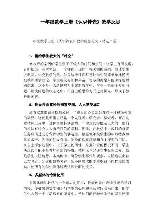一年级数学上册《认识钟表》教学反思