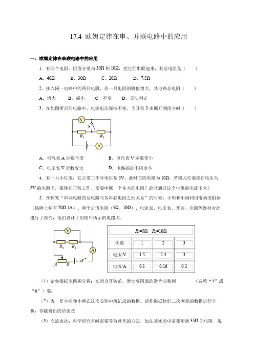 人教版九年级物理全一册同步备课17.4欧姆定律在串、并联电路中的应用(分层作业)【原卷版+解析】