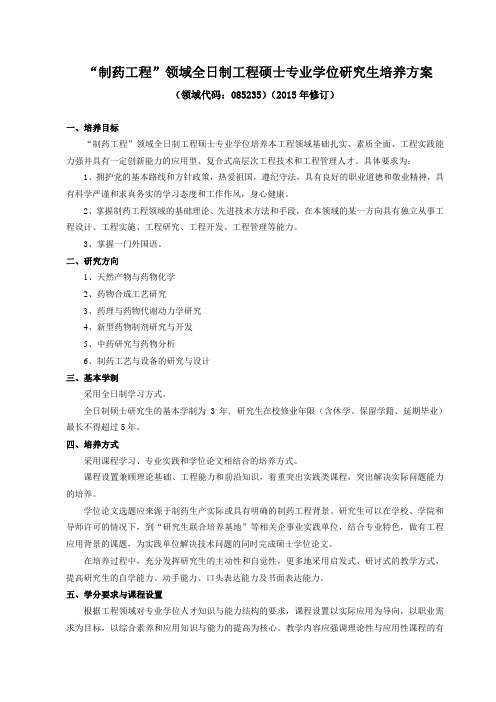 “制药工程”领域全日制工程硕士专业学位研究生 ... - 济南大学生物学院