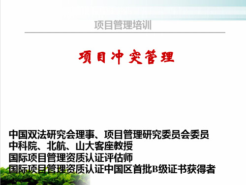 项目冲突管理培训资料课件演示(22张)