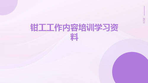 钳工工作内容培训学习资料