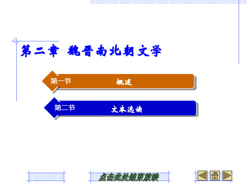 02第二章：魏晋南北朝