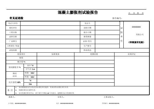 混凝土膨胀剂试验报告(模板)