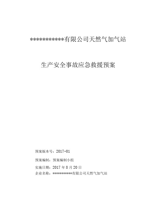 天然气加气站应急预案(25页)