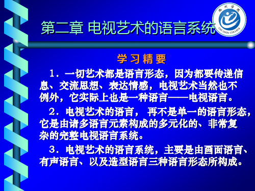 第三章  电视语言系统