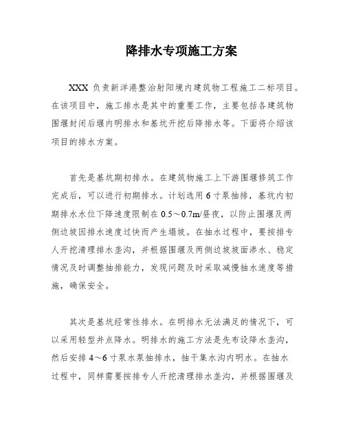 降排水专项施工方案