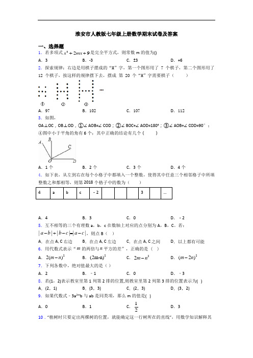 淮安市人教版七年级上册数学期末试卷及答案