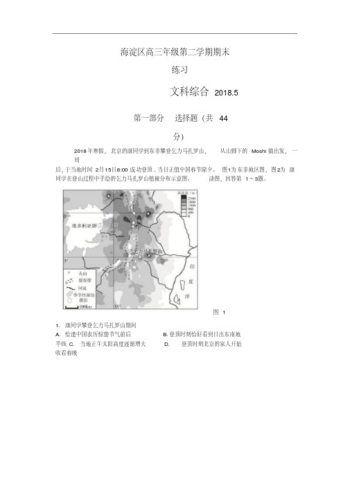 北京市海淀区2018届高三下学期期末考试(二模)文科综合试卷