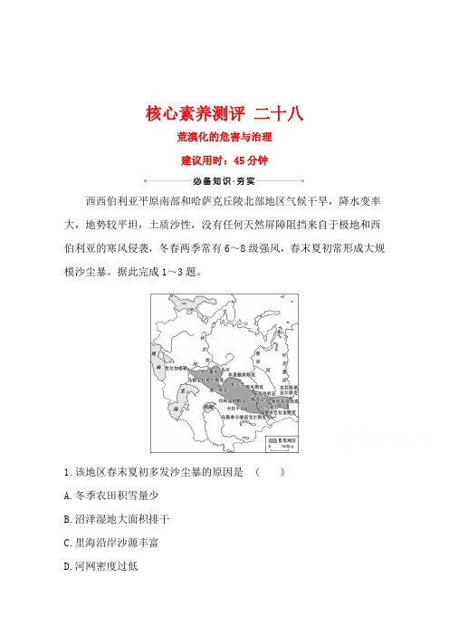 2021高考地理湘教版一轮复习习题：专题检测 二十八 荒漠化的危害与治理(含解析)