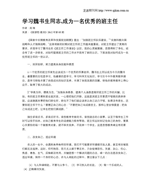 学习魏书生同志,成为一名优秀的班主任