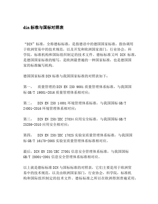 din标准与国标对照表