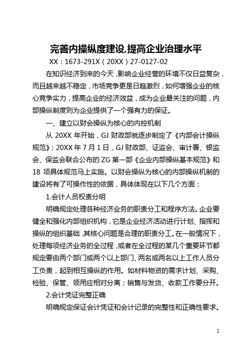 完善内控制度建设,提高企业管理水平(全文)