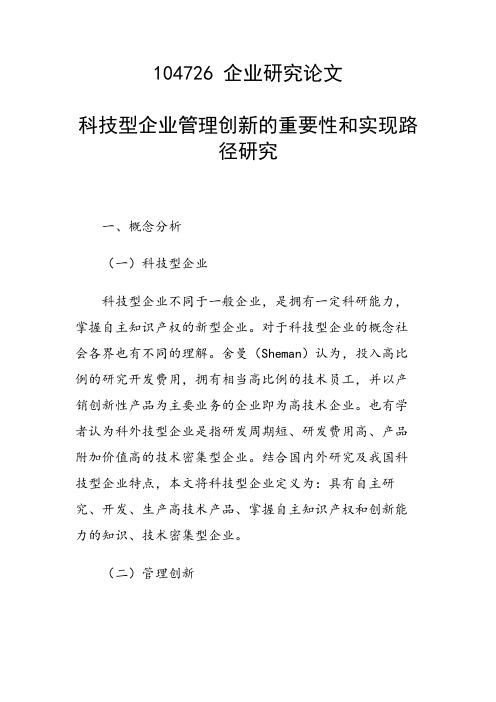 课题研究论文：科技型企业管理创新的重要性和实现路径研究