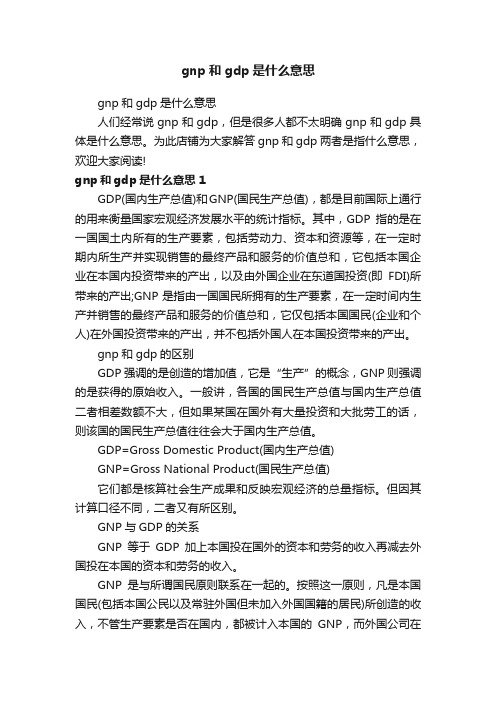 gnp和gdp是什么意思