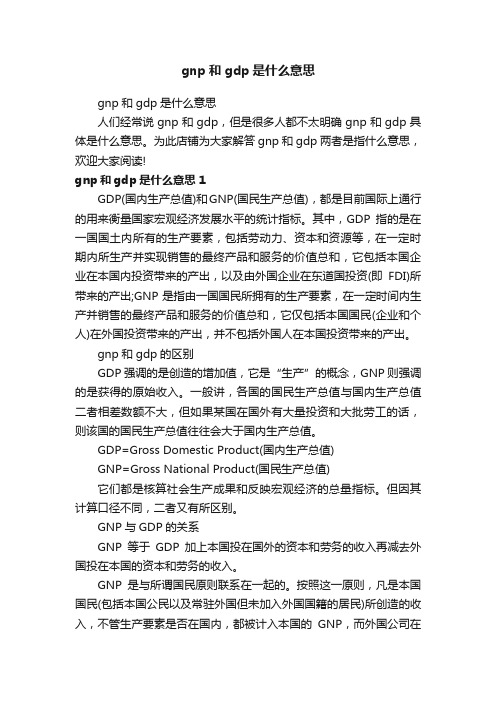 gnp和gdp是什么意思