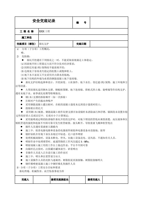 基坑支护安全技术交底