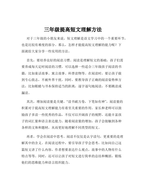 三年级提高短文理解方法