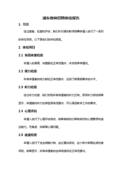 浦东教师招聘体检报告